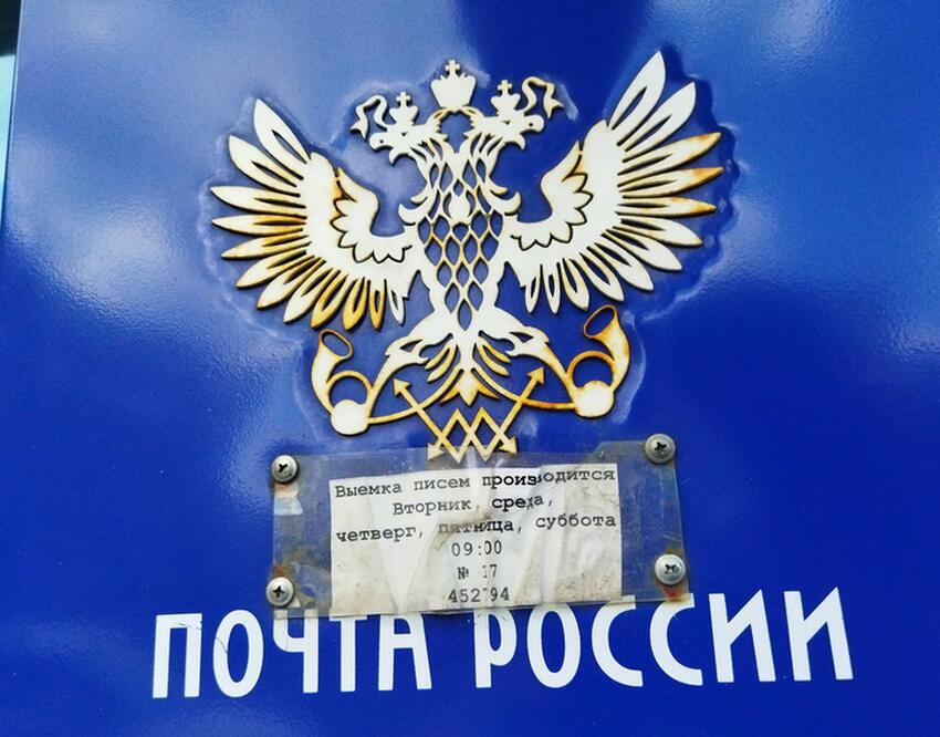 Решение принято. «Почта России» начала выдавать россиянам деньги за