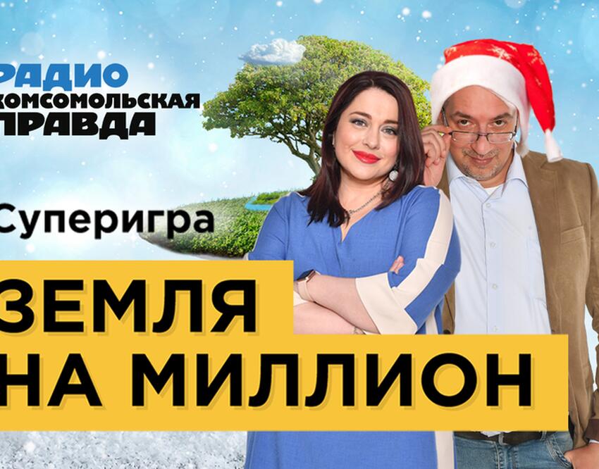 Радио «КП» разыгрывает участок земли! Третий сезон